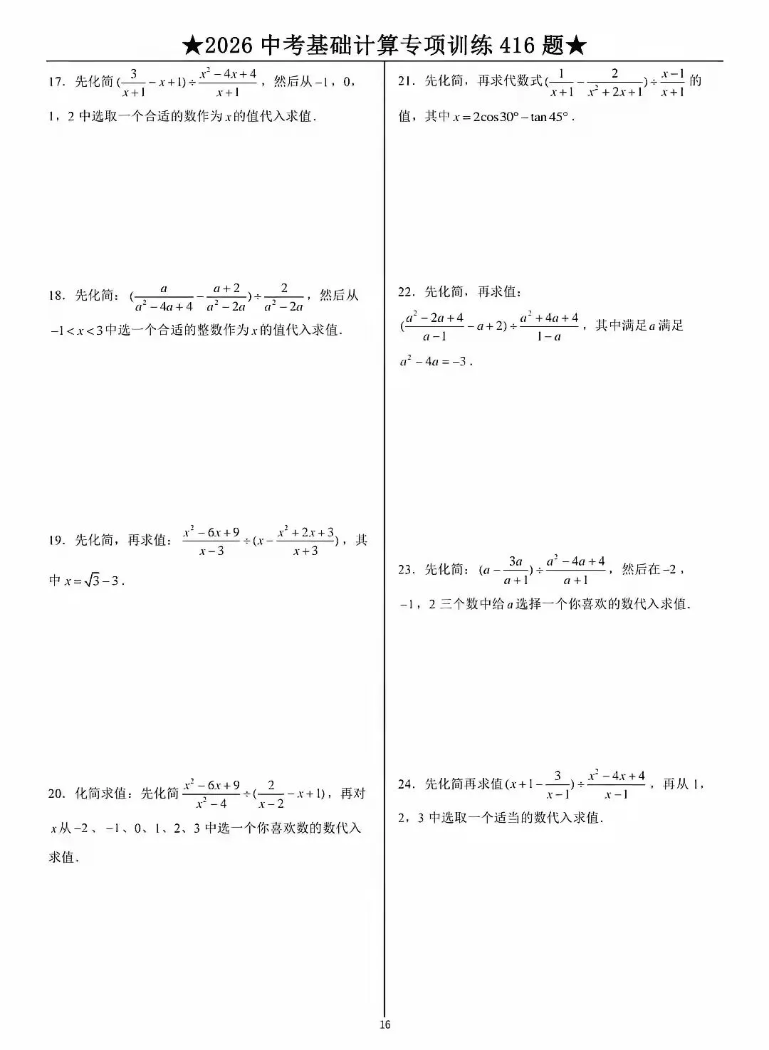 2026中考数学基础计算题专项训练 第16张 2026中考数学基础计算题专项训练 第16张