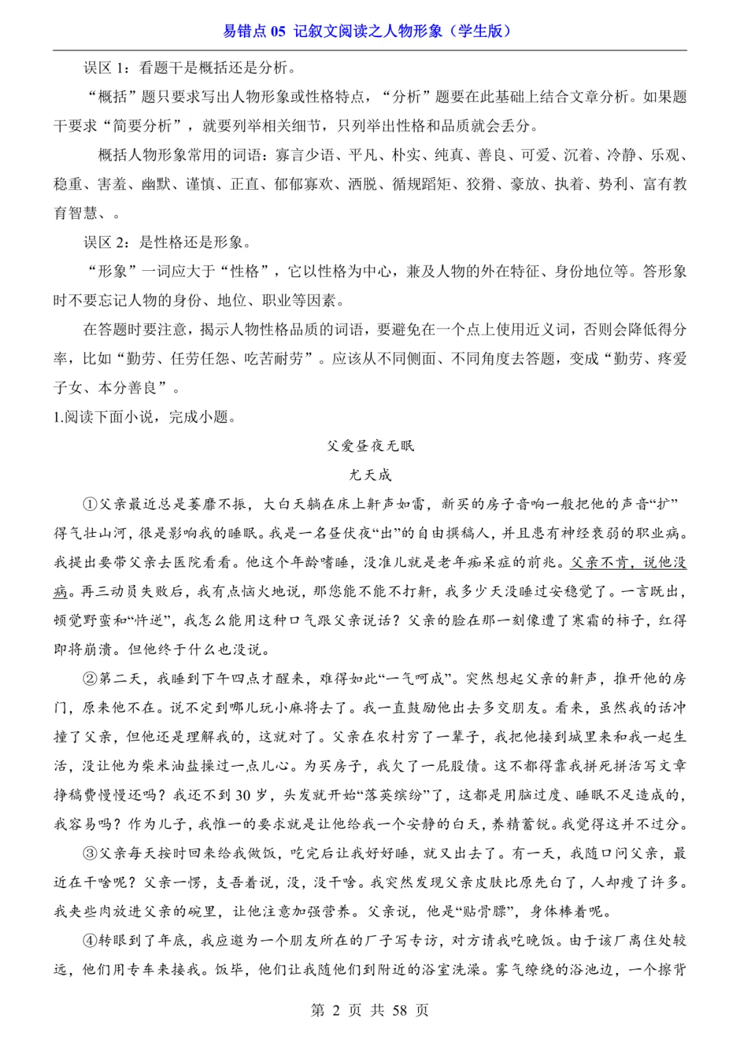 2026年中考语文易错点05《记叙文阅读之人物形象》(含答案解析),电子版可下载打印 第3张