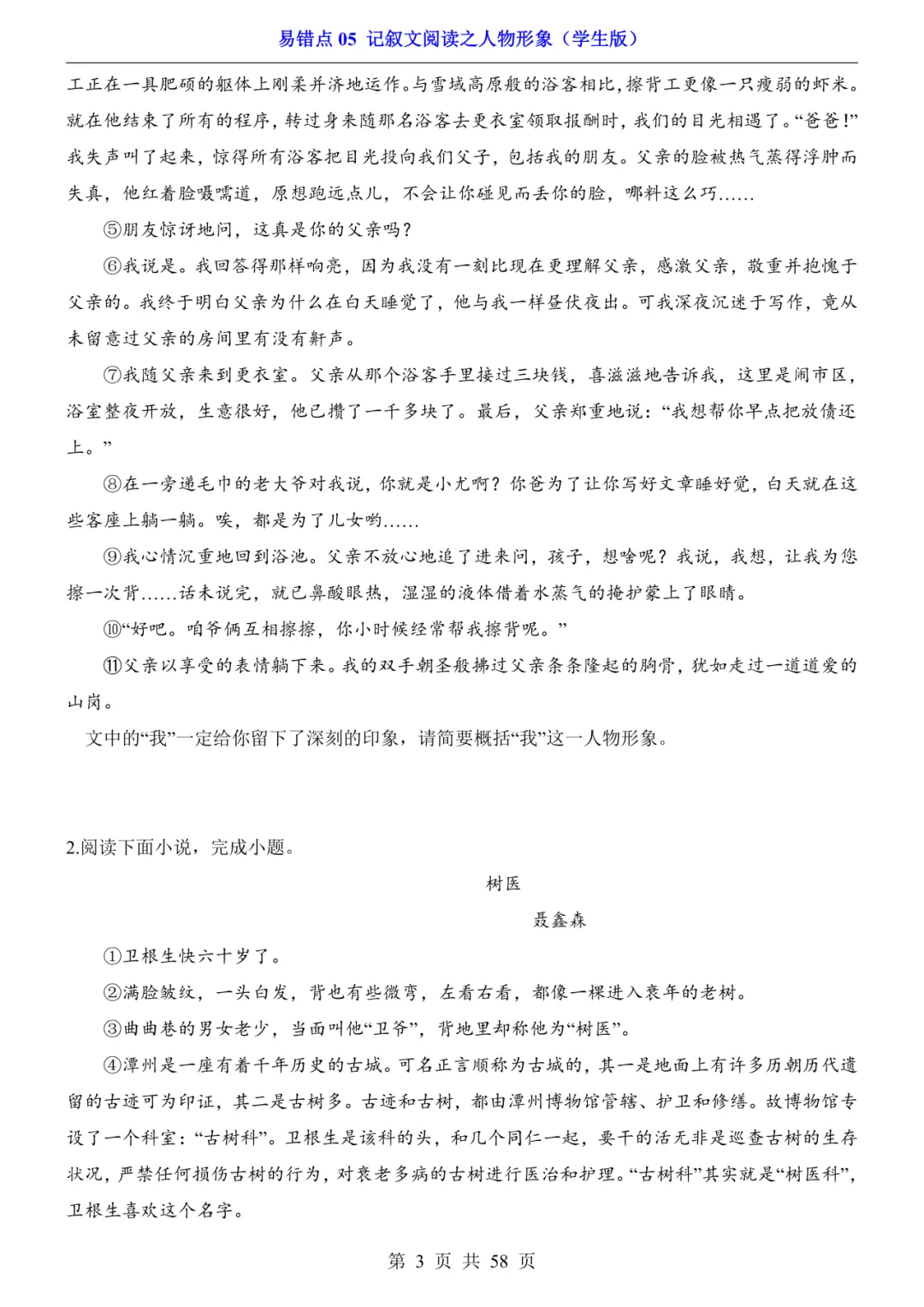 2026年中考语文易错点05《记叙文阅读之人物形象》(含答案解析),电子版可下载打印 第4张