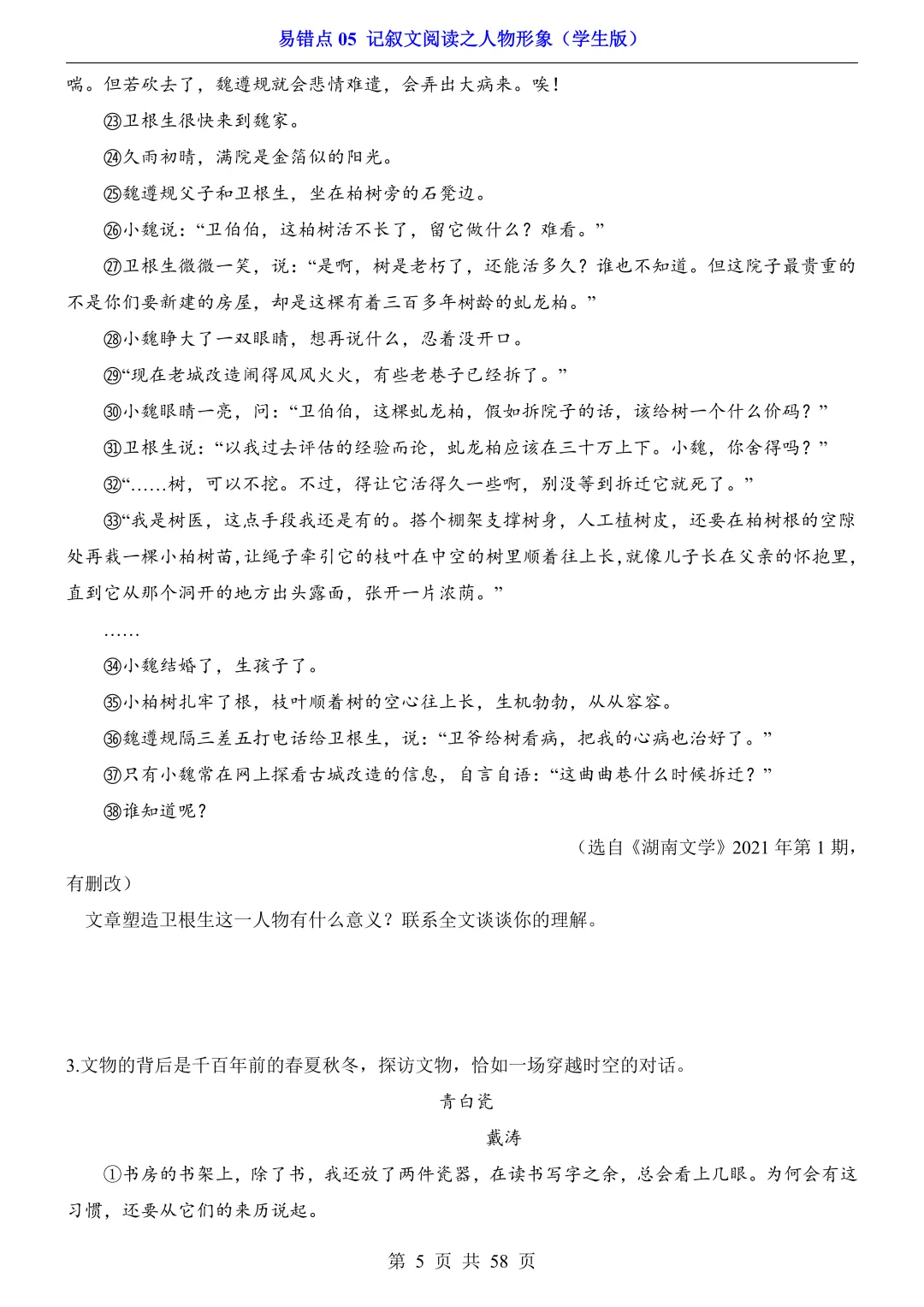 2026年中考语文易错点05《记叙文阅读之人物形象》(含答案解析),电子版可下载打印 第6张