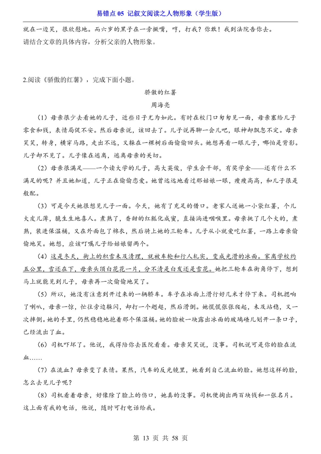 2026年中考语文易错点05《记叙文阅读之人物形象》(含答案解析),电子版可下载打印 第14张
