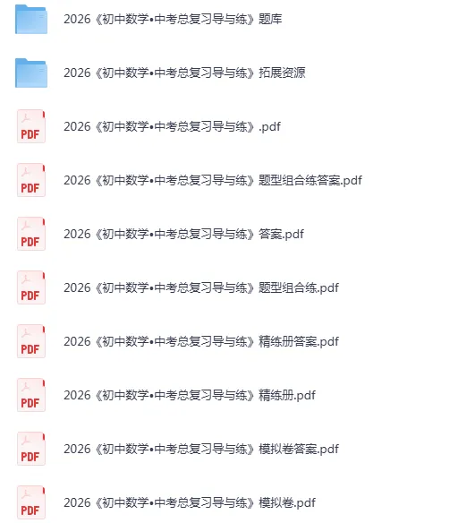 【初中教辅】2026《初中数学•中考总复习导与练》|PDF可下载(百度/夸克) 第3张