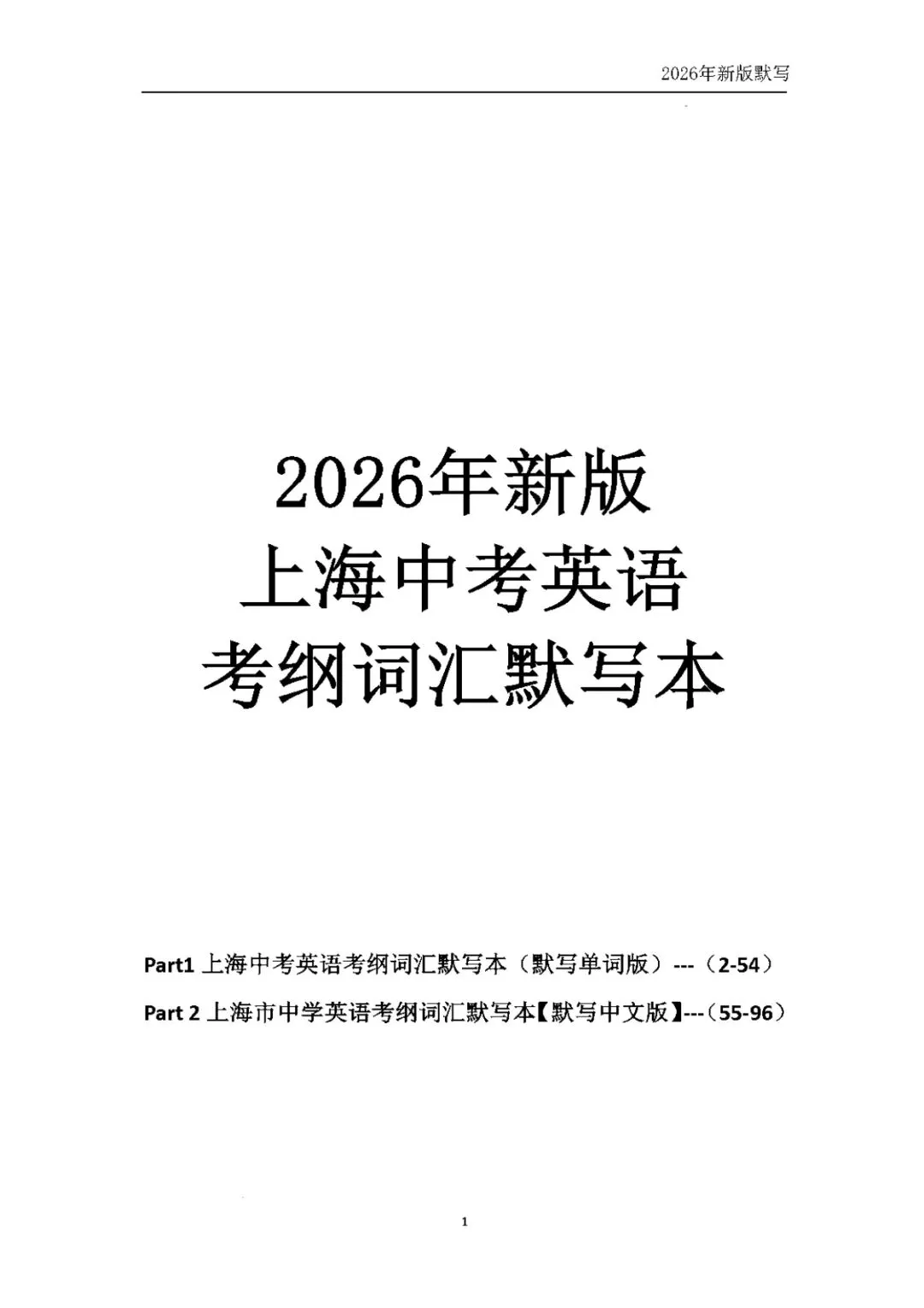 2026上海市中考英语考纲词汇默写本 第1张