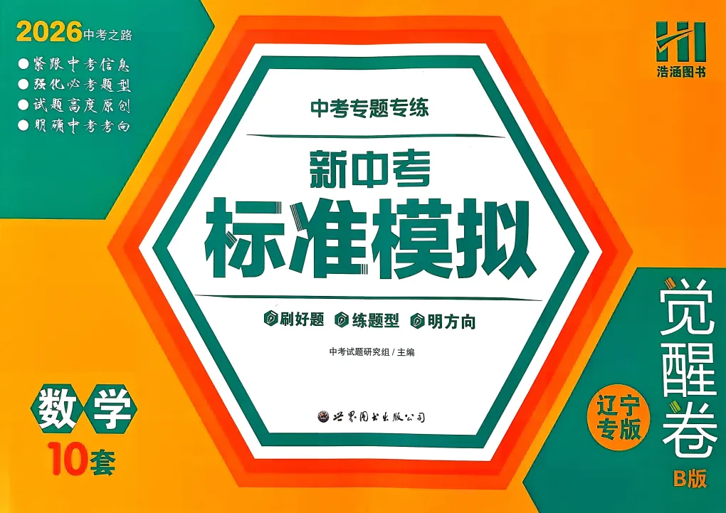 【初中教辅】2026《中考专题专练•标准模拟觉醒卷B》数学、物理、化学、历史、道法|PDF可下载(百度/夸克) 第3张