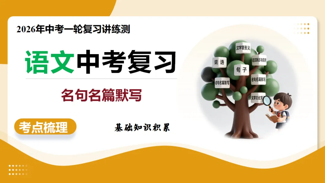 2026年中考复习第05讲《名句名篇默写》讲练测 第2张 2026年中考复习第05讲《名句名篇默写》讲练测 第2张