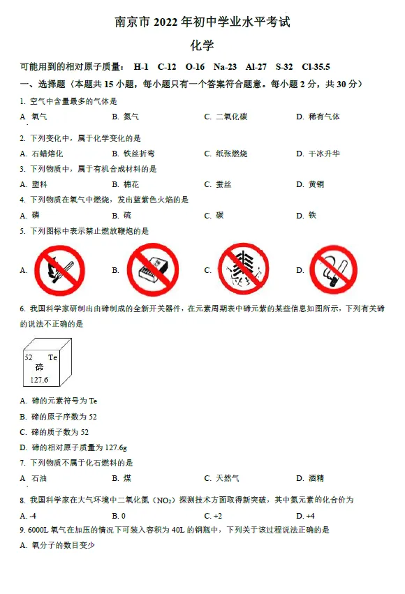 2022年江苏省南京市中考化学试卷及答案解析 第1张