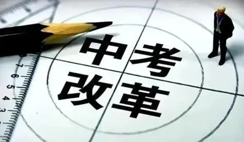 重磅!中考政策拟大调:数学分值增加30分,多个科目均有变 第1张