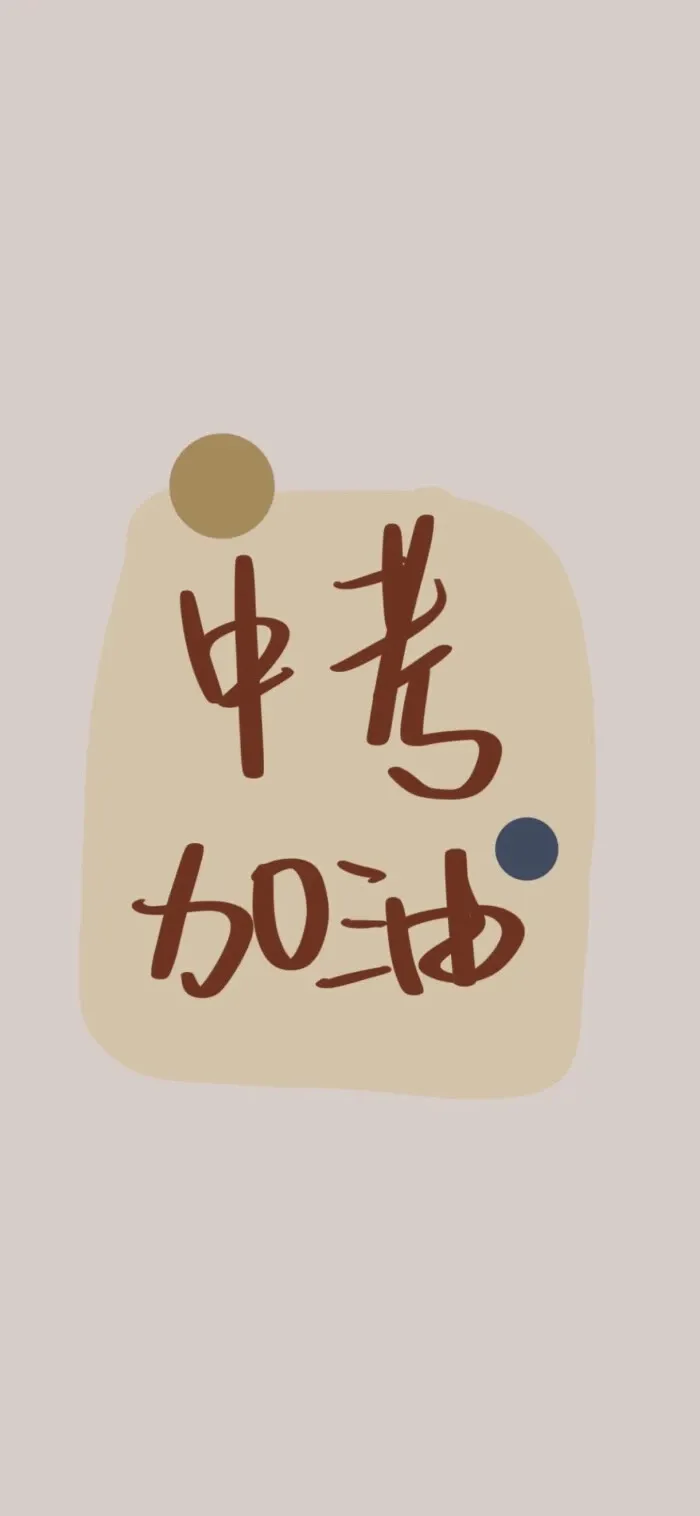 新年换新壁纸,下一站,中考上岸! 第1张 新年换新壁纸,下一站,中考上岸! 第1张