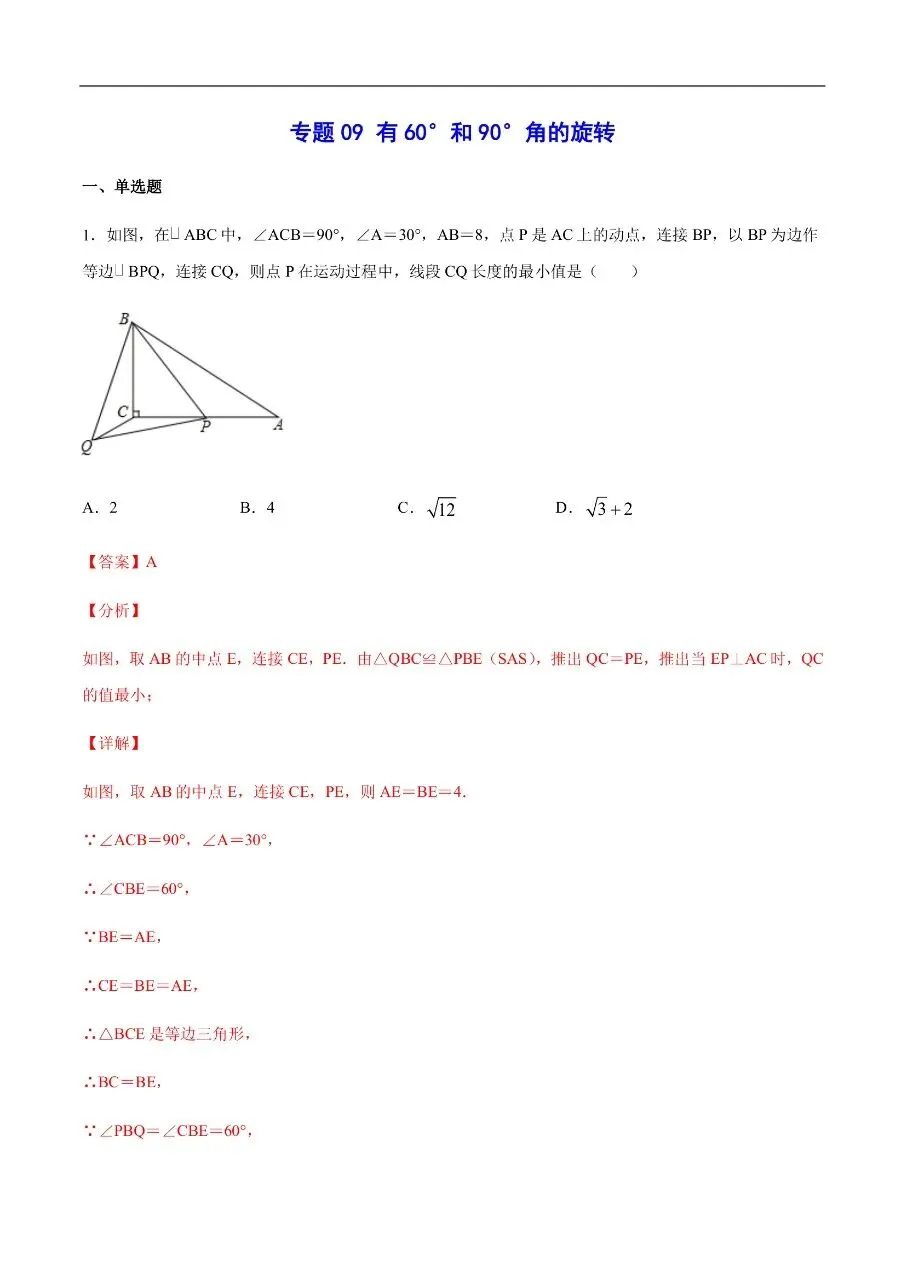初中数学|吃透中考数学29个几何模型09有60°和90°角的旋转57页(高清下载打印) 第1张 初中数学|吃透中考数学29个几何模型09有60°和90°角的旋转57页(高清下载打印) 第1张