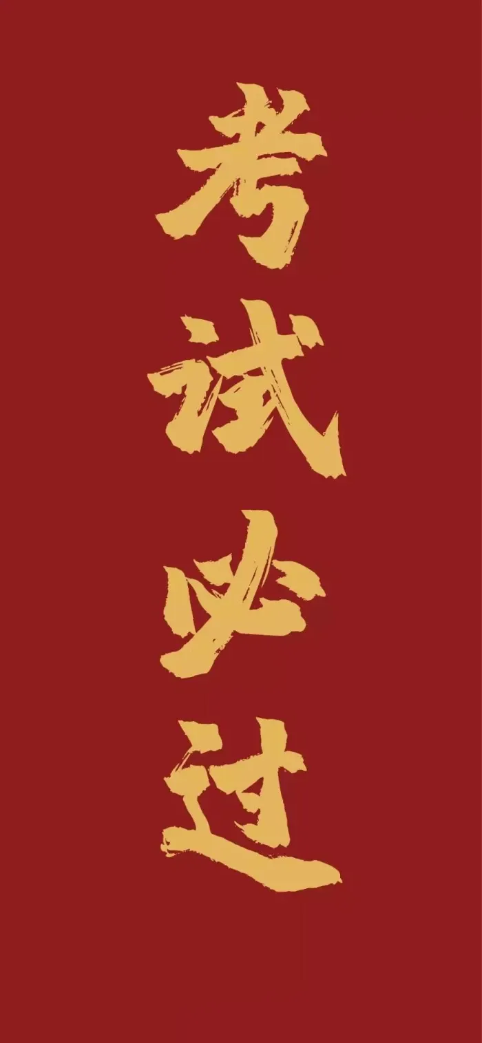 新年换新壁纸,下一站,中考上岸! 第5张 新年换新壁纸,下一站,中考上岸! 第5张