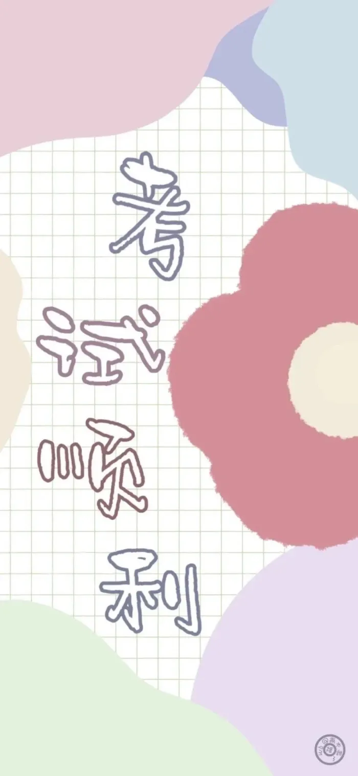 新年换新壁纸,下一站,中考上岸! 第9张 新年换新壁纸,下一站,中考上岸! 第9张