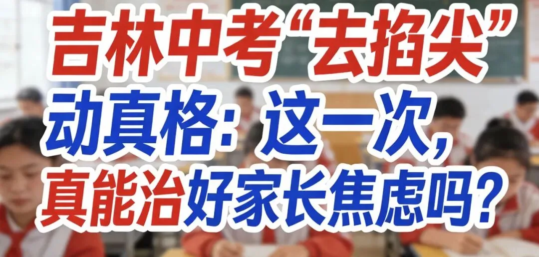 吉林中考“去掐尖”动真格:这一次,真能治好家长焦虑吗? 第2张 吉林中考“去掐尖”动真格:这一次,真能治好家长焦虑吗? 第2张