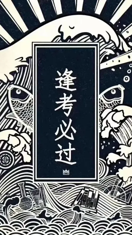 新年换新壁纸,下一站,中考上岸! 第17张 新年换新壁纸,下一站,中考上岸! 第17张