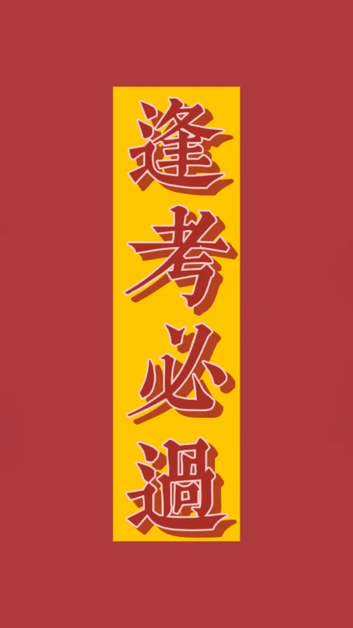 新年换新壁纸,下一站,中考上岸! 第19张 新年换新壁纸,下一站,中考上岸! 第19张