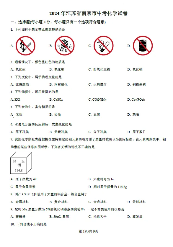 2024年江苏省南京市中考化学试卷及答案解析 第1张