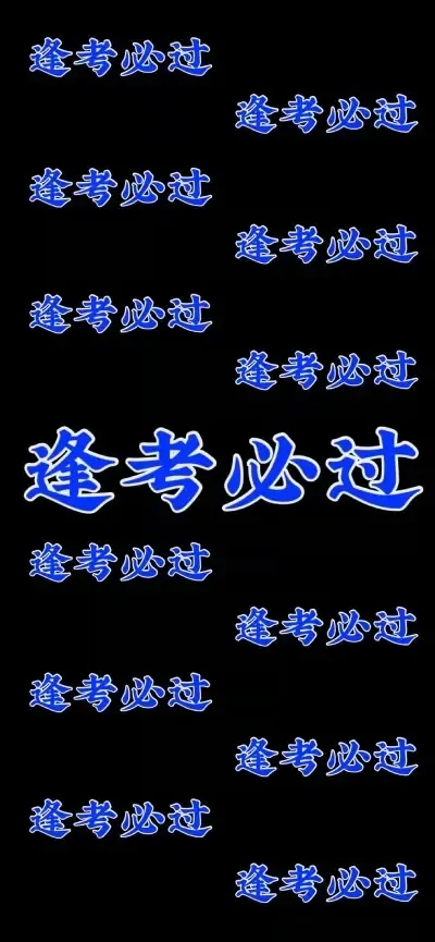 新年换新壁纸,下一站,中考上岸! 第27张 新年换新壁纸,下一站,中考上岸! 第27张