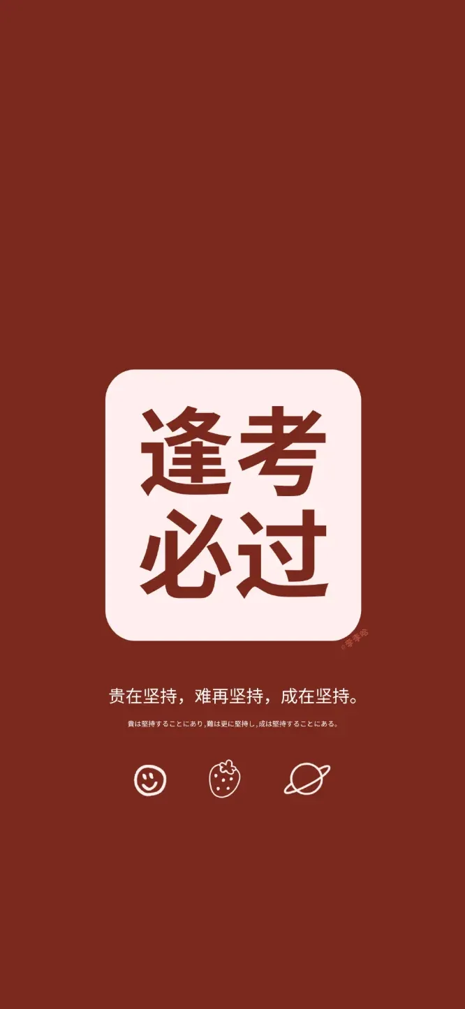 新年换新壁纸,下一站,中考上岸! 第28张 新年换新壁纸,下一站,中考上岸! 第28张