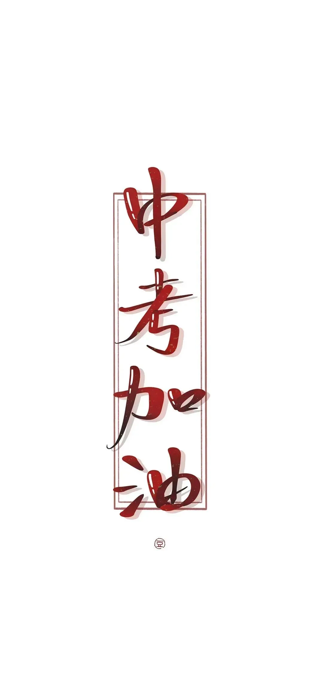 新年换新壁纸,下一站,中考上岸! 第38张 新年换新壁纸,下一站,中考上岸! 第38张