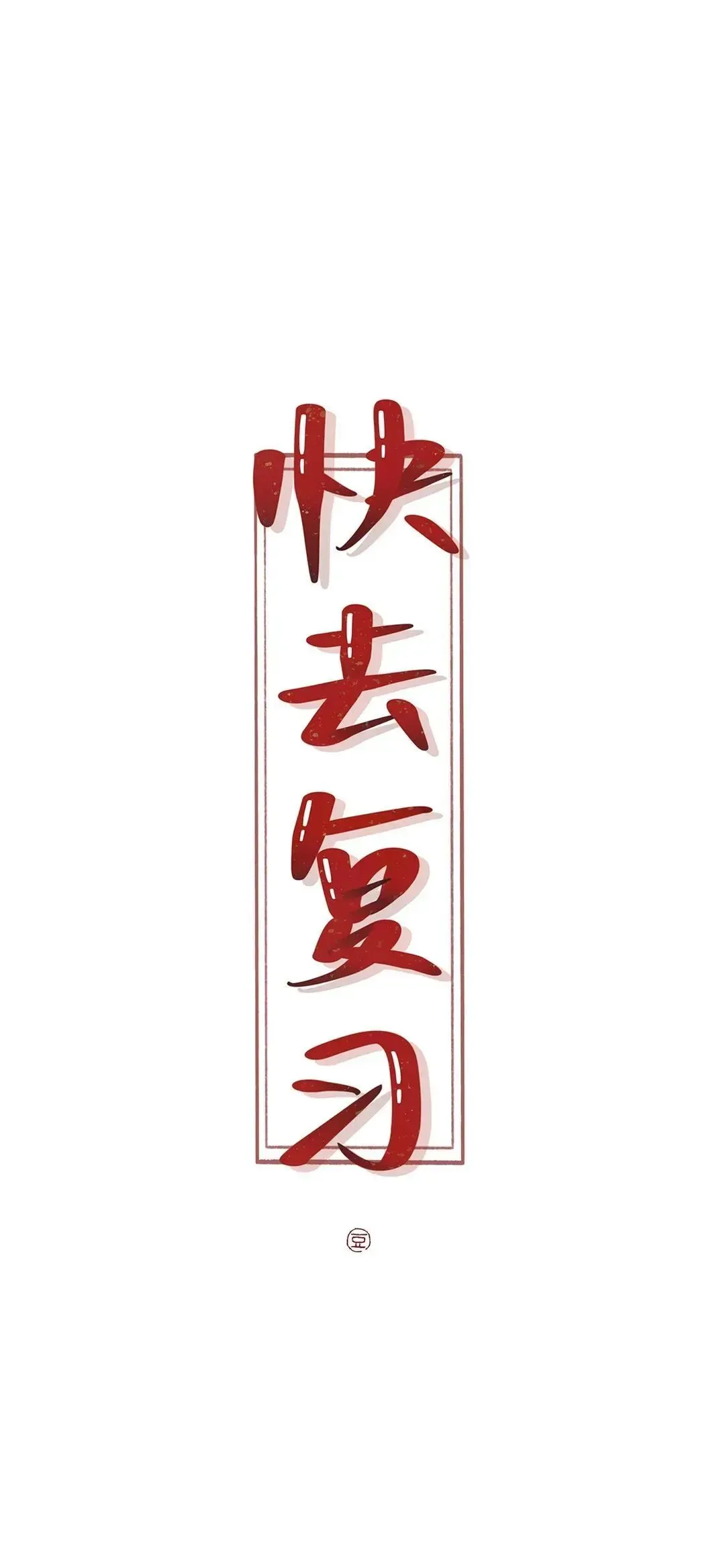 新年换新壁纸,下一站,中考上岸! 第39张 新年换新壁纸,下一站,中考上岸! 第39张