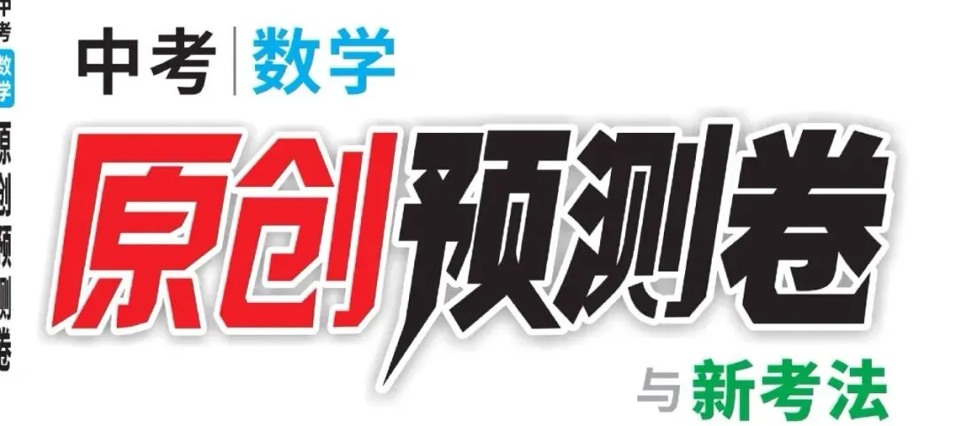 万唯‖2026安徽中考数学原创预测卷新考法 第1张