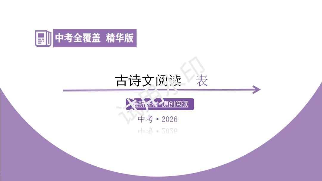 《2026中考总复习精华版》【阅读无忧】第四部分 古诗文十三、表 第5张