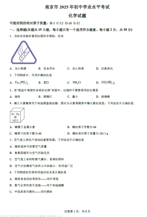 2025年江苏省南京市中考化学试卷及答案解析 第1张