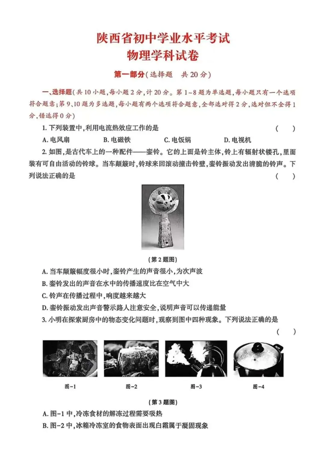 2026年陕西省中考物理试题及参考答案(二) 第1张