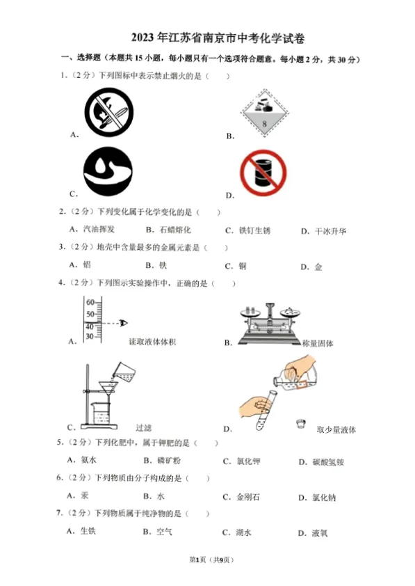 2023年江苏省南京市中考化学试卷及答案解析 第1张