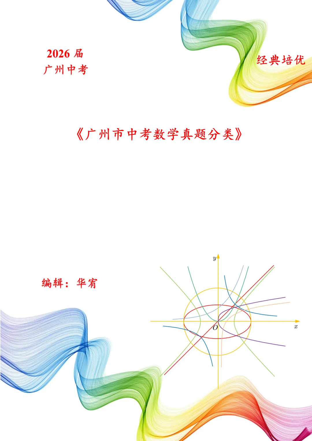 2026届广州中考数学真题分类 第6张