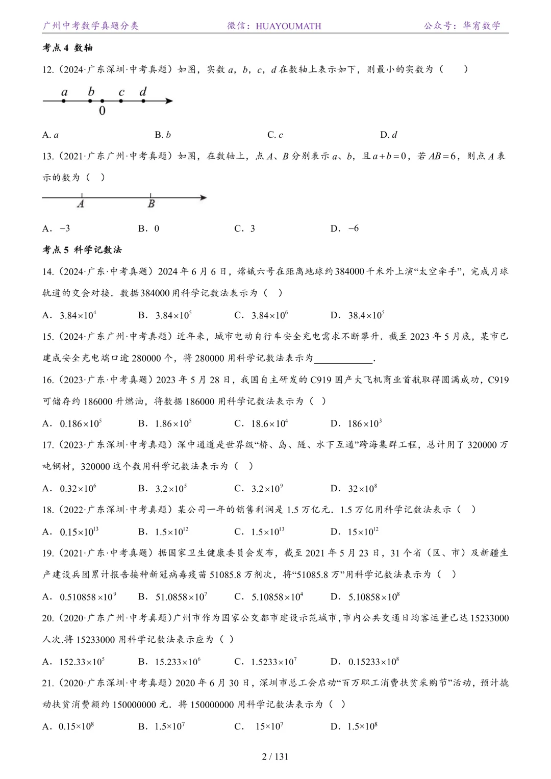2026届广州中考数学真题分类 第9张