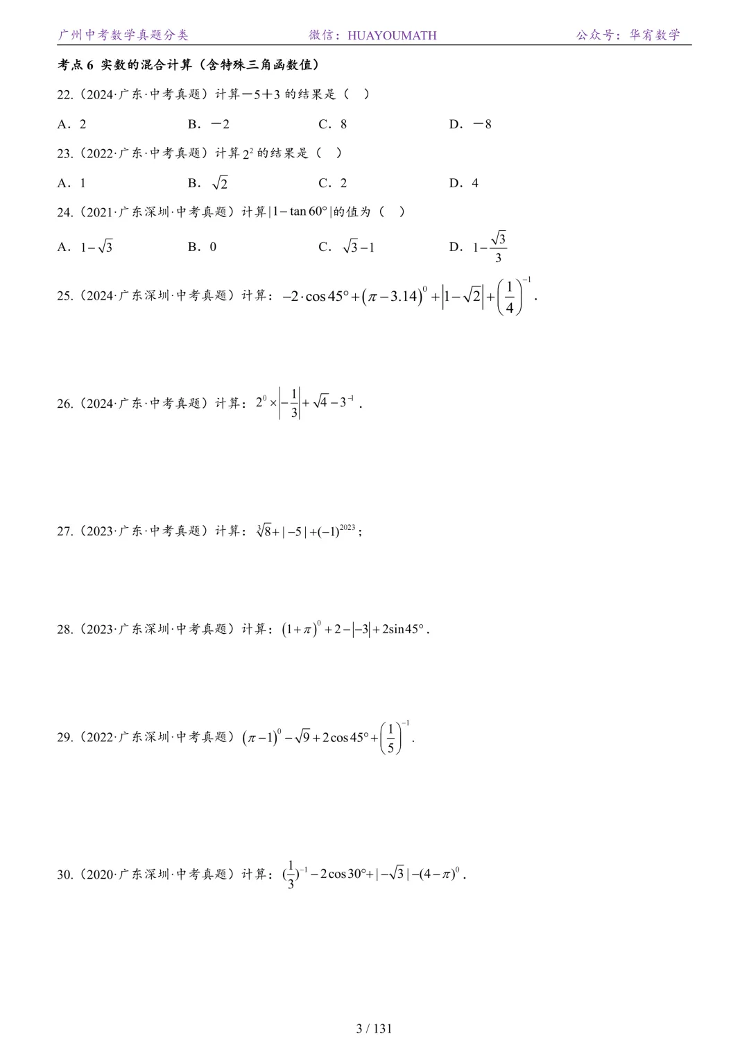 2026届广州中考数学真题分类 第10张