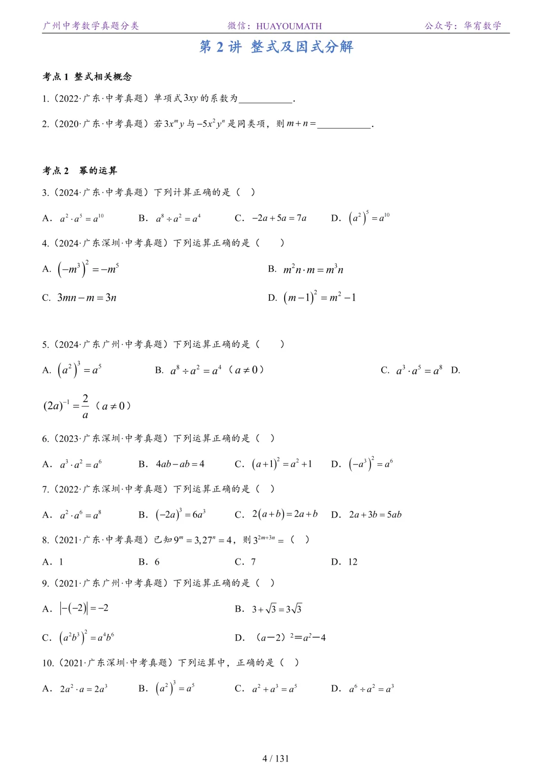 2026届广州中考数学真题分类 第11张