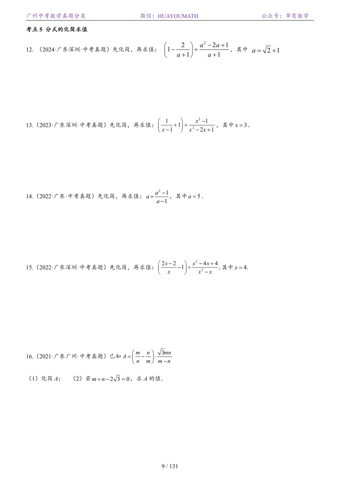 2026届广州中考数学真题分类 第16张