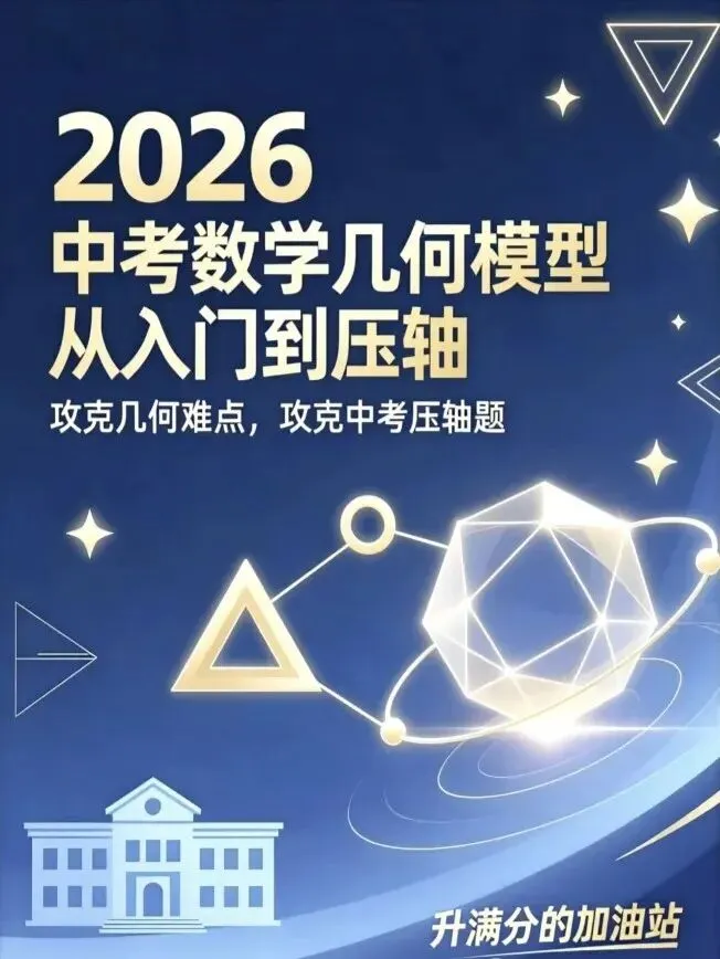 2026中考数学必刷|《几何模型从入门到压轴》600道真题+全模型总结,刷完几何直接封神! 第1张