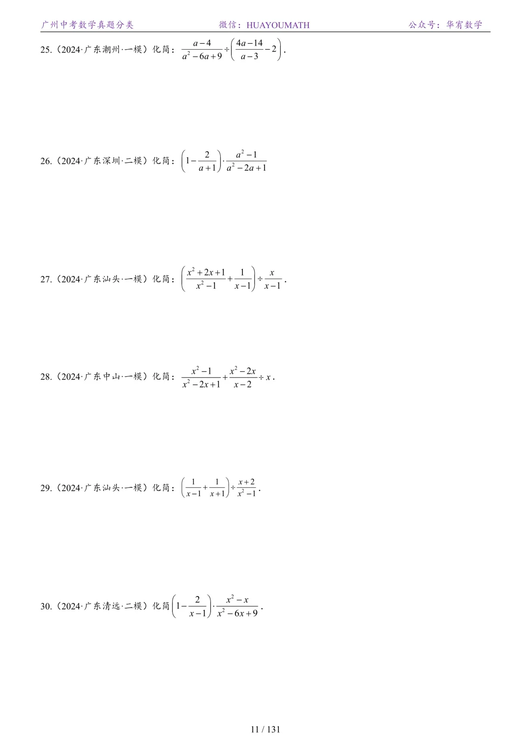 2026届广州中考数学真题分类 第18张