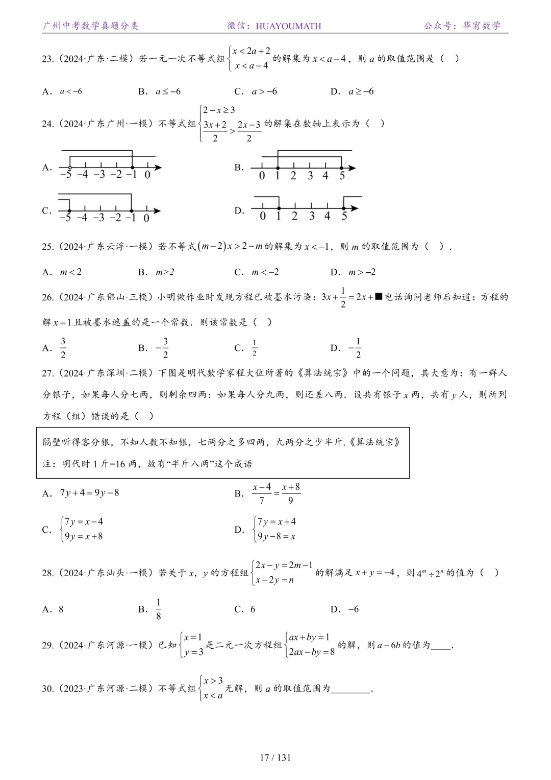 2026届广州中考数学真题分类 第24张
