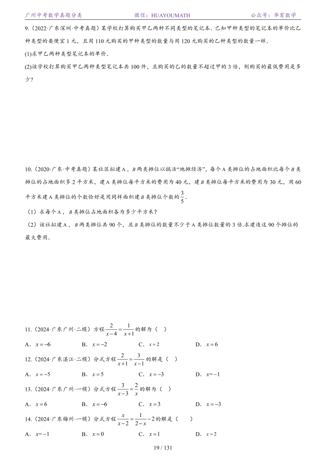 2026届广州中考数学真题分类 第26张