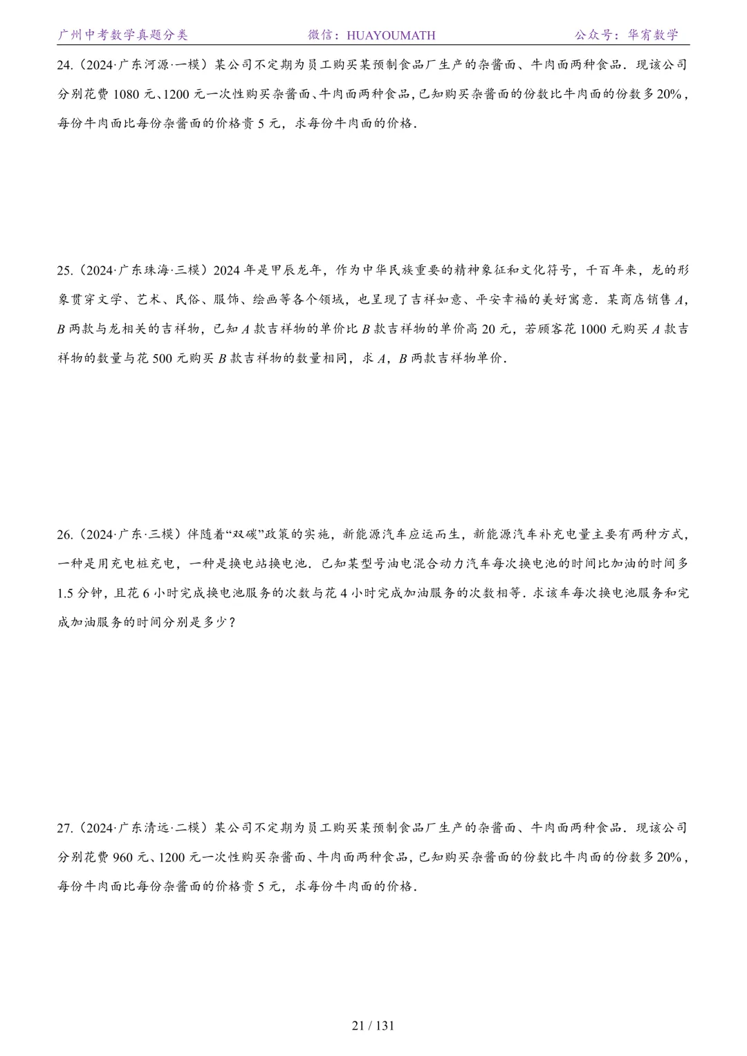 2026届广州中考数学真题分类 第28张