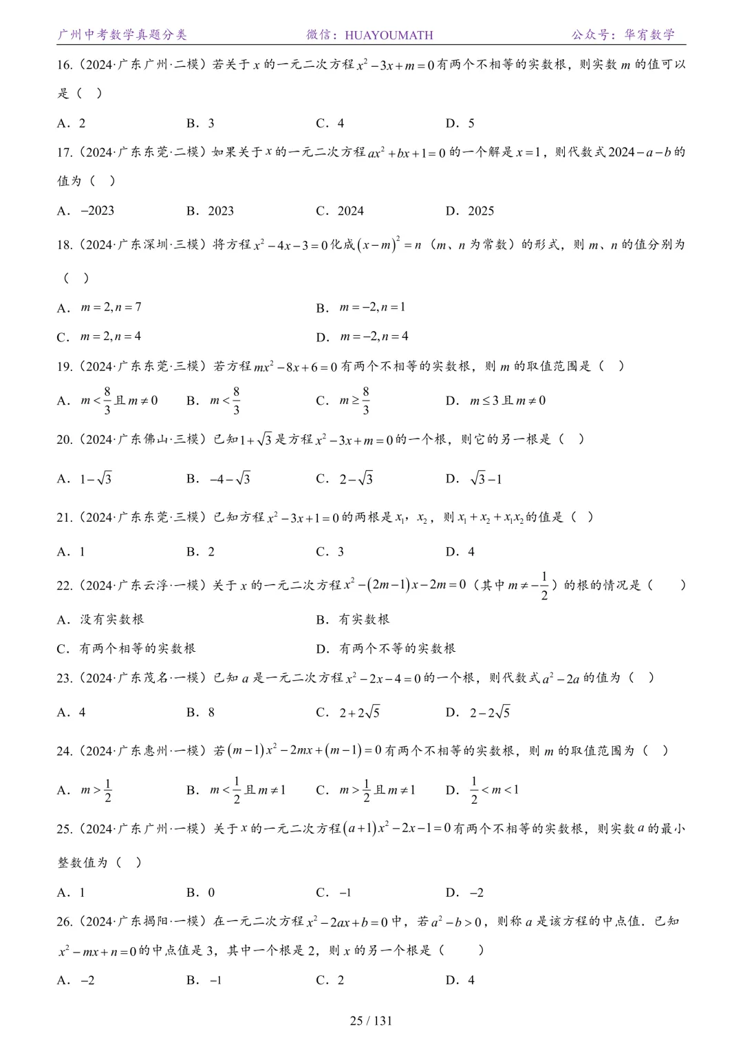 2026届广州中考数学真题分类 第32张