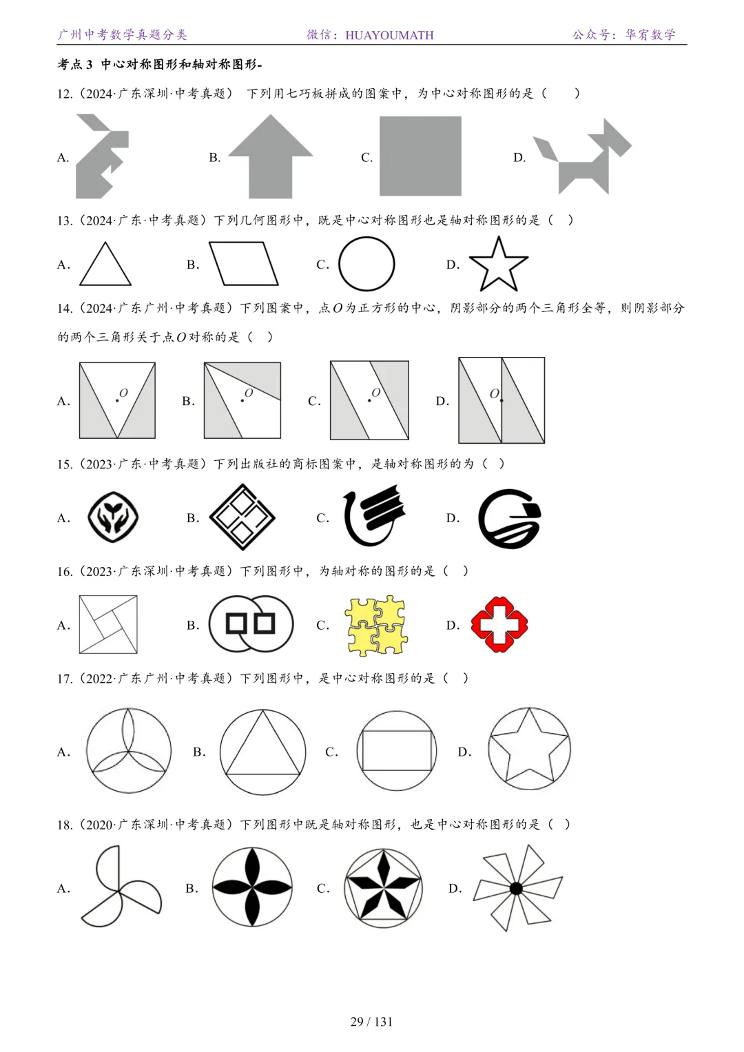 2026届广州中考数学真题分类 第36张