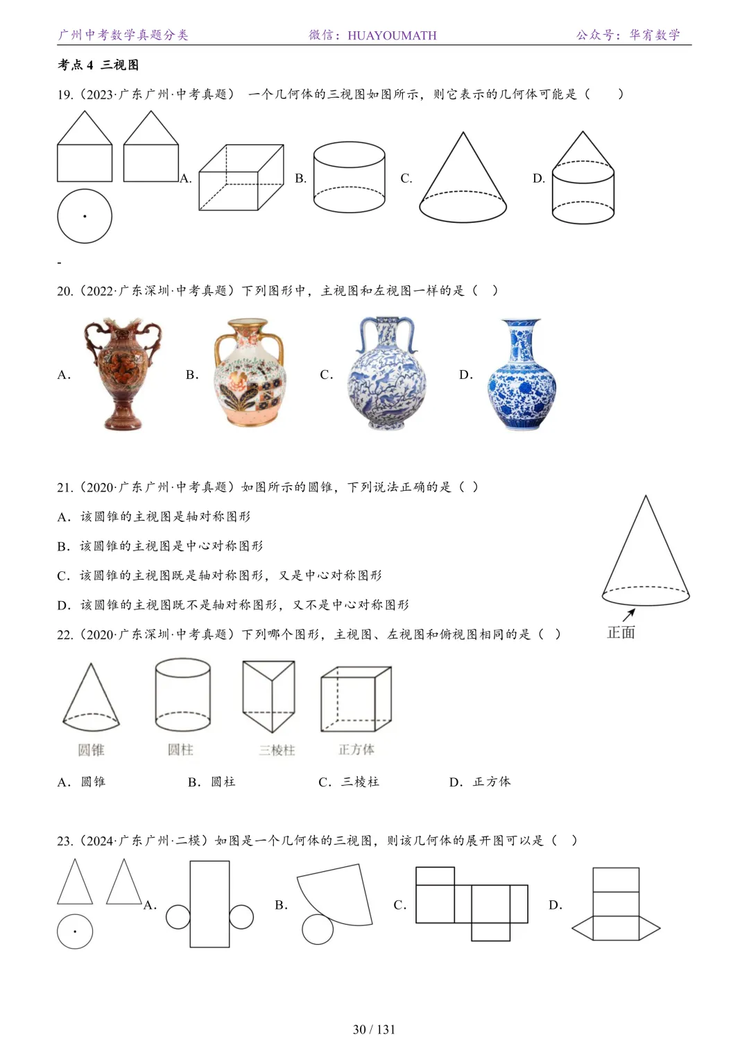 2026届广州中考数学真题分类 第37张