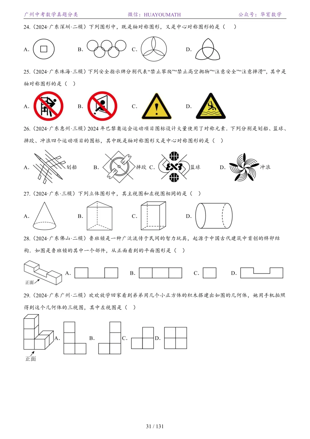 2026届广州中考数学真题分类 第38张