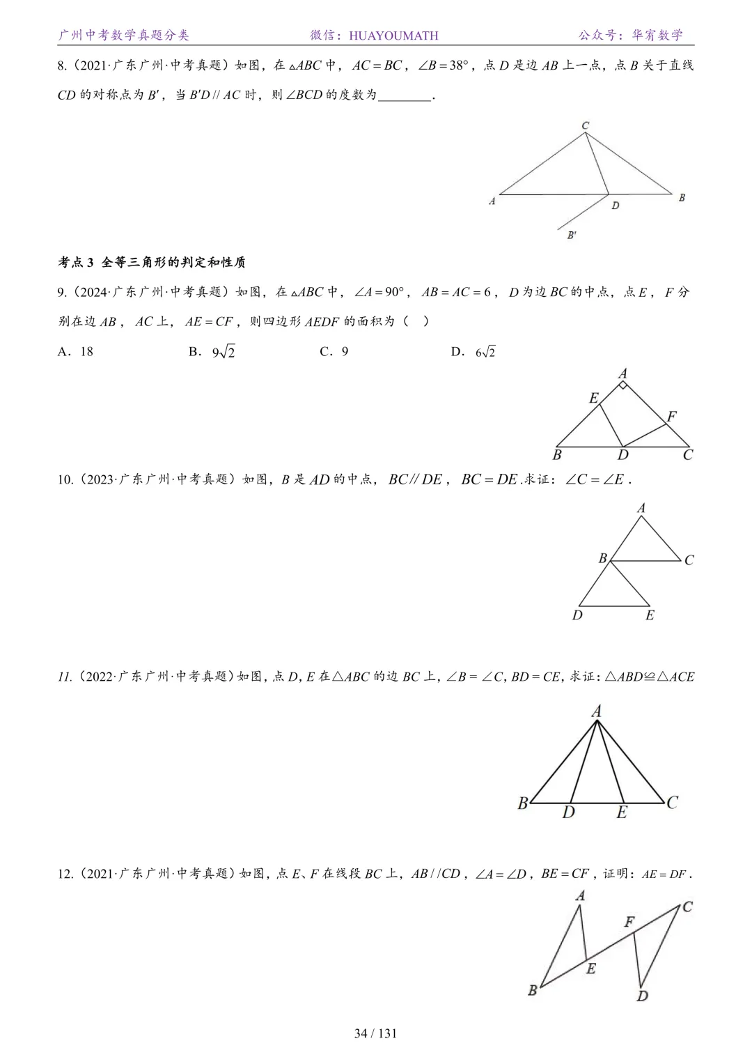 2026届广州中考数学真题分类 第41张
