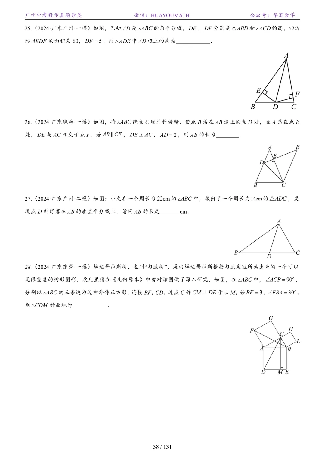 2026届广州中考数学真题分类 第45张