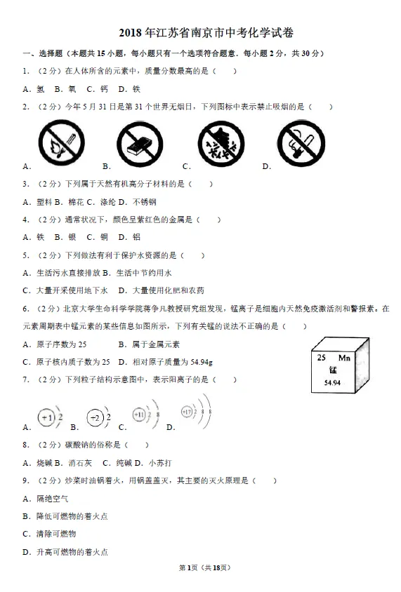 2018年江苏省南京市中考化学试卷及答案解析 第1张