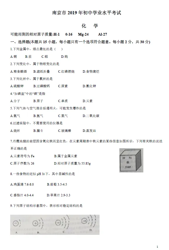 2019年江苏省南京市中考化学试卷及答案解析 第1张