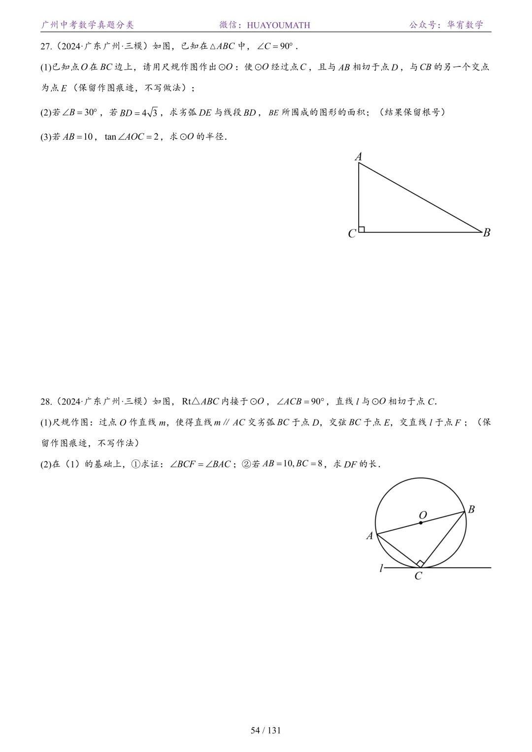 2026届广州中考数学真题分类 第61张