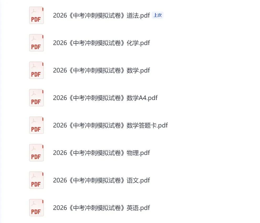 2026版初中【中考冲刺模拟试卷】语数英物化道 第1张 2026版初中【中考冲刺模拟试卷】语数英物化道 第1张