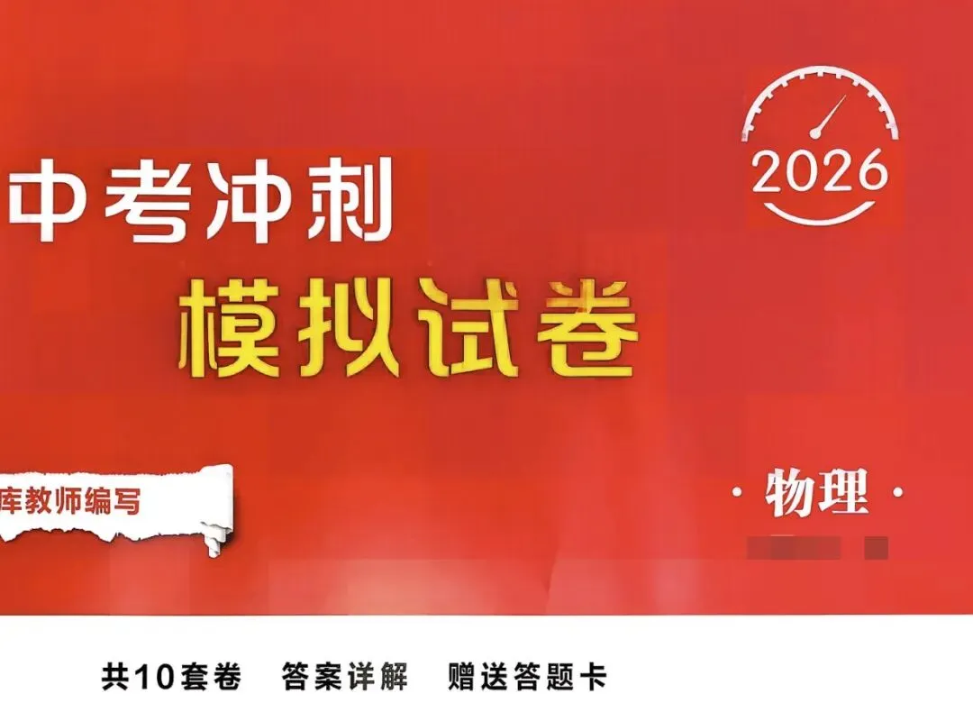 2026版初中【中考冲刺模拟试卷】语数英物化道 第2张 2026版初中【中考冲刺模拟试卷】语数英物化道 第2张