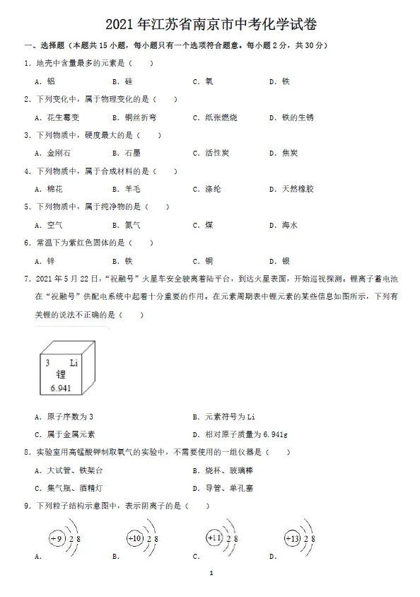 2021年江苏省南京市中考化学试卷及答案解析 第1张